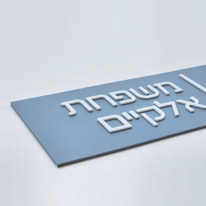 שלט לדלת בצבע תכלת אפור מט עם אותיות בולטות בלבן קו אנכי - מספר דירה ושם משפחה - ShapeMixer