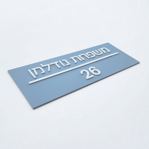 שלט לדלת בצבע תכלת אפור מט עם אותיות בולטות בלבן קו רוחבי - מספר דירה ושם משפחה - ShapeMixer