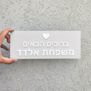 שלט לדלת ברוכים הבאים לבית דמוי בטון בעיצוב אישי - דגם אלדד - ShapeMixer