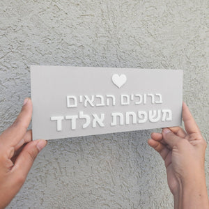 שלט לדלת ברוכים הבאים לבית דמוי בטון בעיצוב אישי - דגם אלדד - ShapeMixer