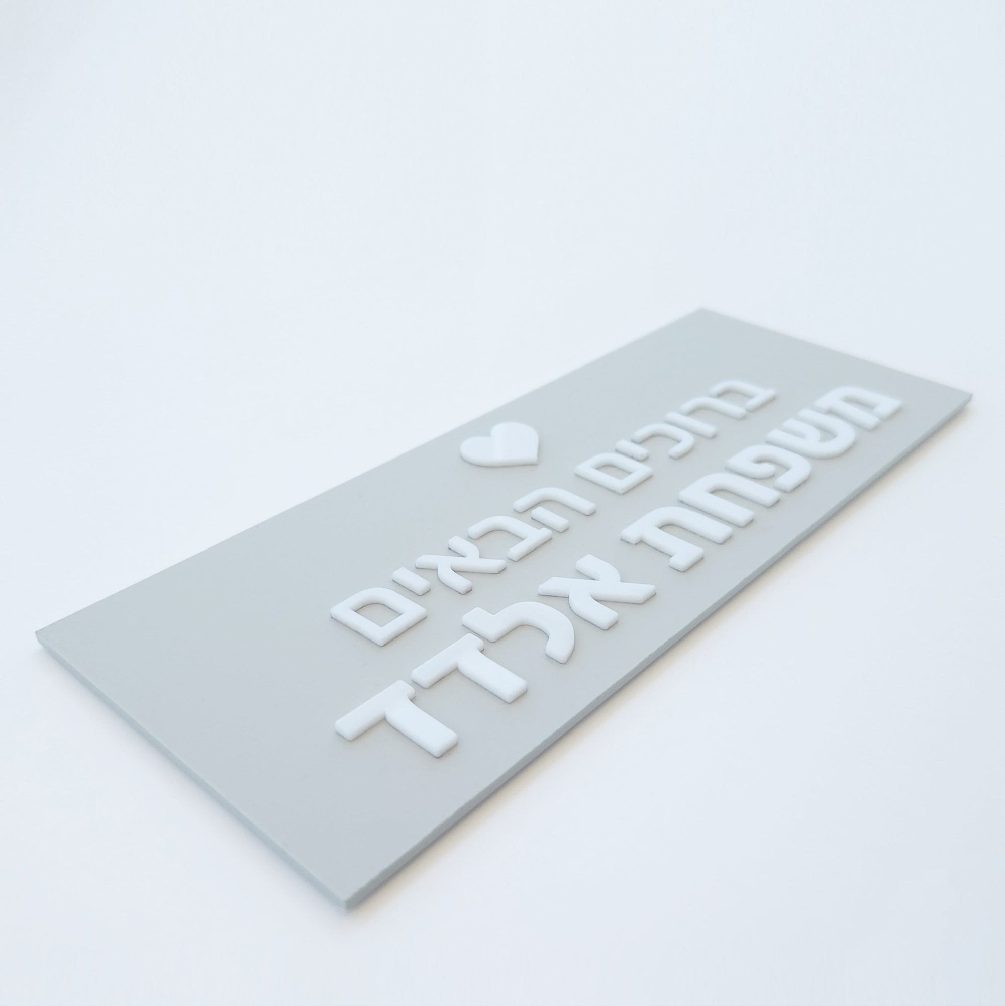 שלט לדלת ברוכים הבאים לבית דמוי בטון בעיצוב אישי - דגם אלדד - ShapeMixer