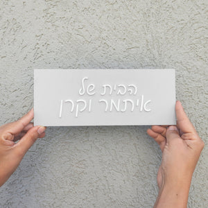 שלט לדלת הבית של דמוי בטון בעיצוב אישי - דגם איתמר - ShapeMixer