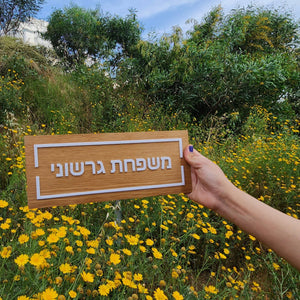 שלט לדלת מעץ עם אותיות בולטות בלבן - שם משפחה - ShapeMixer