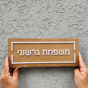שלט לדלת מעץ עם אותיות בולטות בלבן - שם משפחה - ShapeMixer