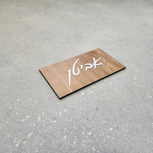 שלט לדלת מעץ עם אותיות בולטות בלבן - שם משפחה - ShapeMixer