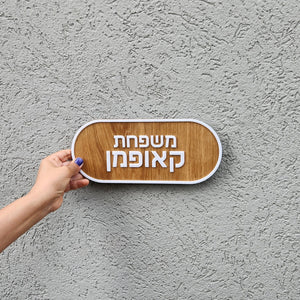 שלט לדלת מעץ עם אותיות בולטות בלבן - צורה עגולה - ShapeMixer