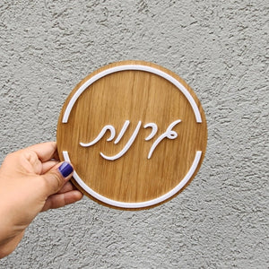 שלט לדלת מעץ עם אותיות בולטות בלבן - צורת עיגול - ShapeMixer