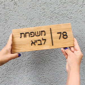 שלט לדלת מעץ עם אותיות בולטות בשחור - מספר דירה ושם משפחה - ShapeMixer