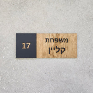 שלט לדלת מעץ עם אותיות בולטות בשחור - מספר דירה ושם משפחה - ShapeMixer