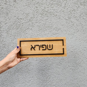 שלט לדלת מעץ עם אותיות בולטות בשחור - שם משפחה - ShapeMixer
