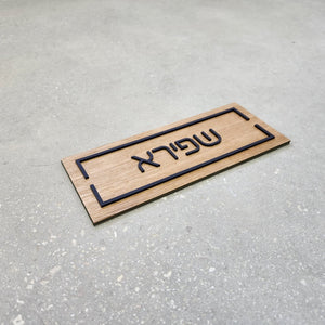שלט לדלת מעץ עם אותיות בולטות בשחור - שם משפחה - ShapeMixer