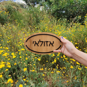 שלט לדלת מעץ עם אותיות בולטות בשחור - צורת אליפסה - ShapeMixer