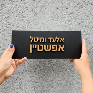 שלט לדלת מרקע שחור עם אותיות בולטות מעץ - שם משפחה - ShapeMixer