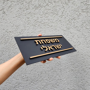 שלט לדלת מרקע שחור עם מסגרת ואותיות בולטות מעץ - שם משפחה - ShapeMixer