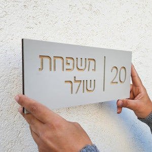 שלט לדלת כניסה לבית דמוי בטון בעיצוב אישי - דגם שולר - ShapeMixer