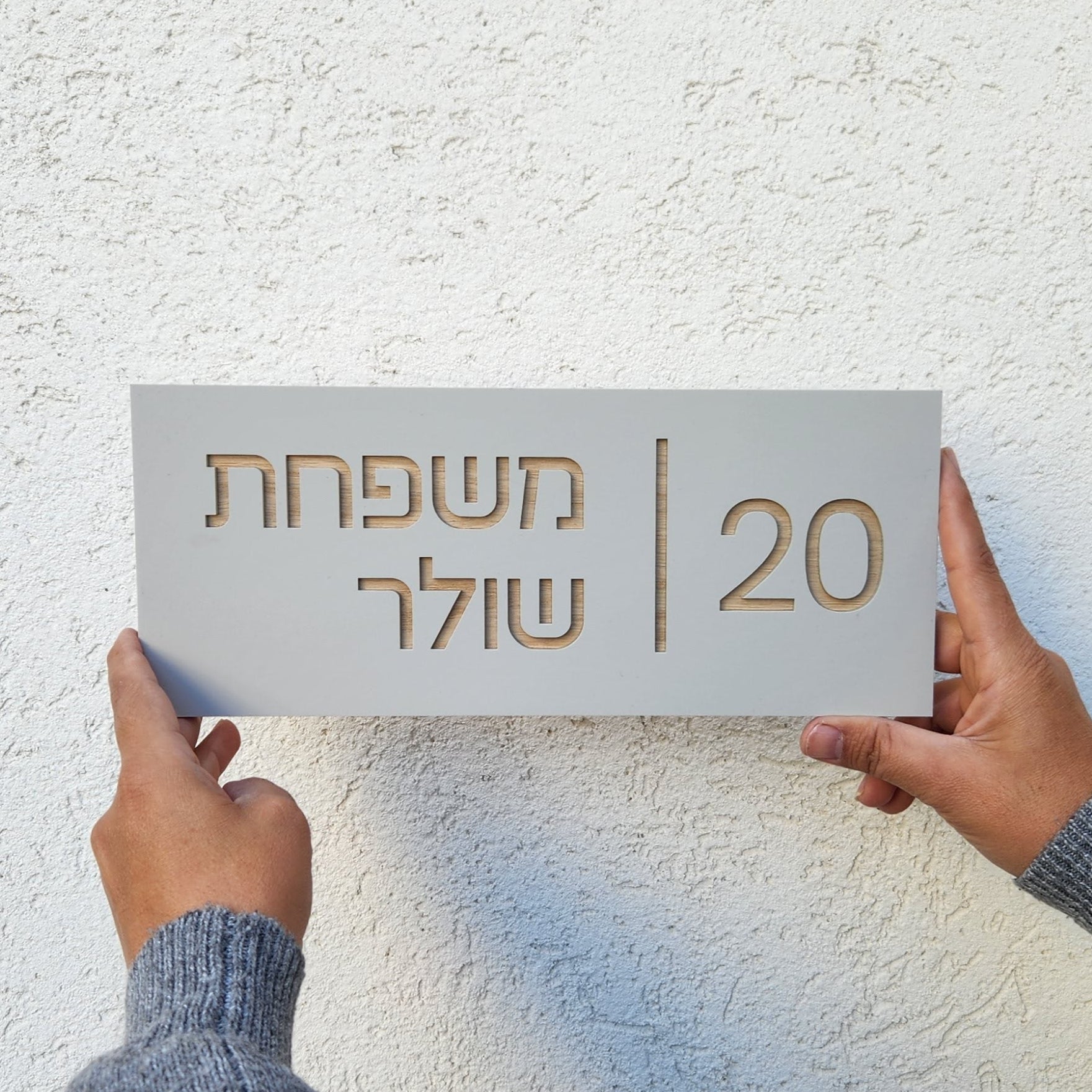 שלט לדלת כניסה לבית דמוי בטון בעיצוב אישי - דגם שולר - ShapeMixer