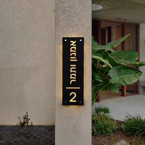 שלט מואר לכניסה לבית פרטי בעיצוב אישי - דגם אמנון ותמר - ShapeMixer