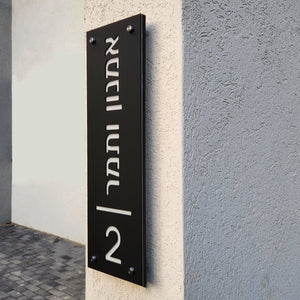 שלט מואר לכניסה לבית פרטי בעיצוב אישי - דגם אמנון ותמר - ShapeMixer