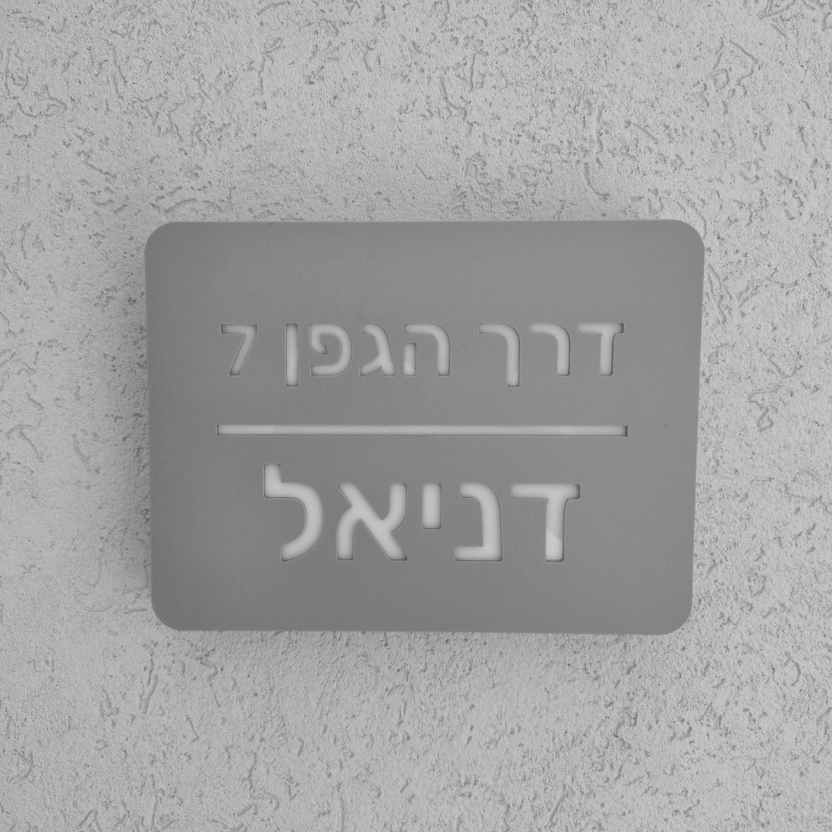 שלט מואר לכניסה לבית פרטי בעיצוב אישי - דגם דניאל - ShapeMixer