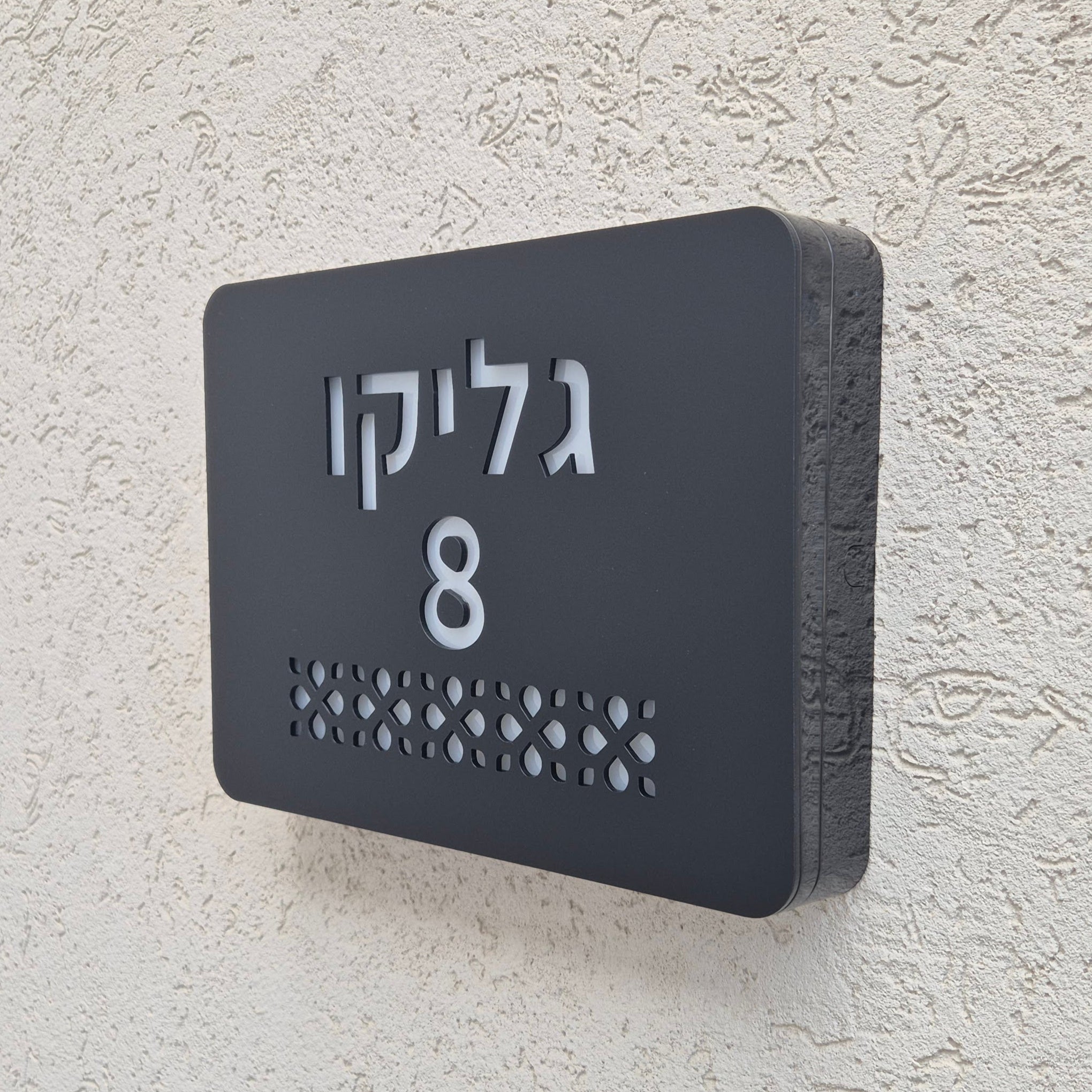 שלט מואר לכניסה לבית פרטי בעיצוב אישי - דגם גליקו - ShapeMixer