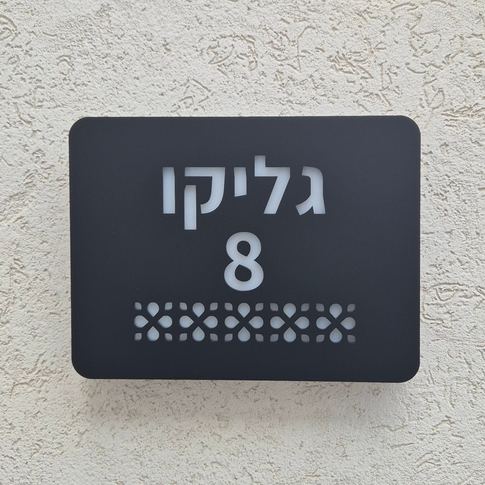 שלט מואר לכניסה לבית פרטי בעיצוב אישי - דגם גליקו - ShapeMixer