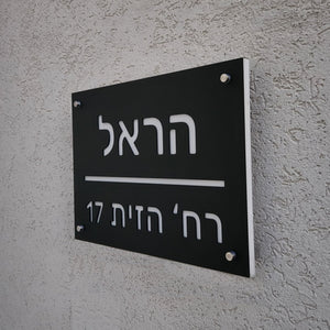 שלט מואר לכניסה לבית פרטי בעיצוב אישי - דגם הראל - ShapeMixer