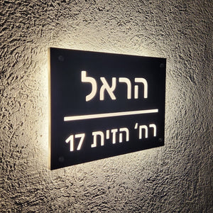 שלט מואר לכניסה לבית פרטי בעיצוב אישי - דגם הראל - ShapeMixer