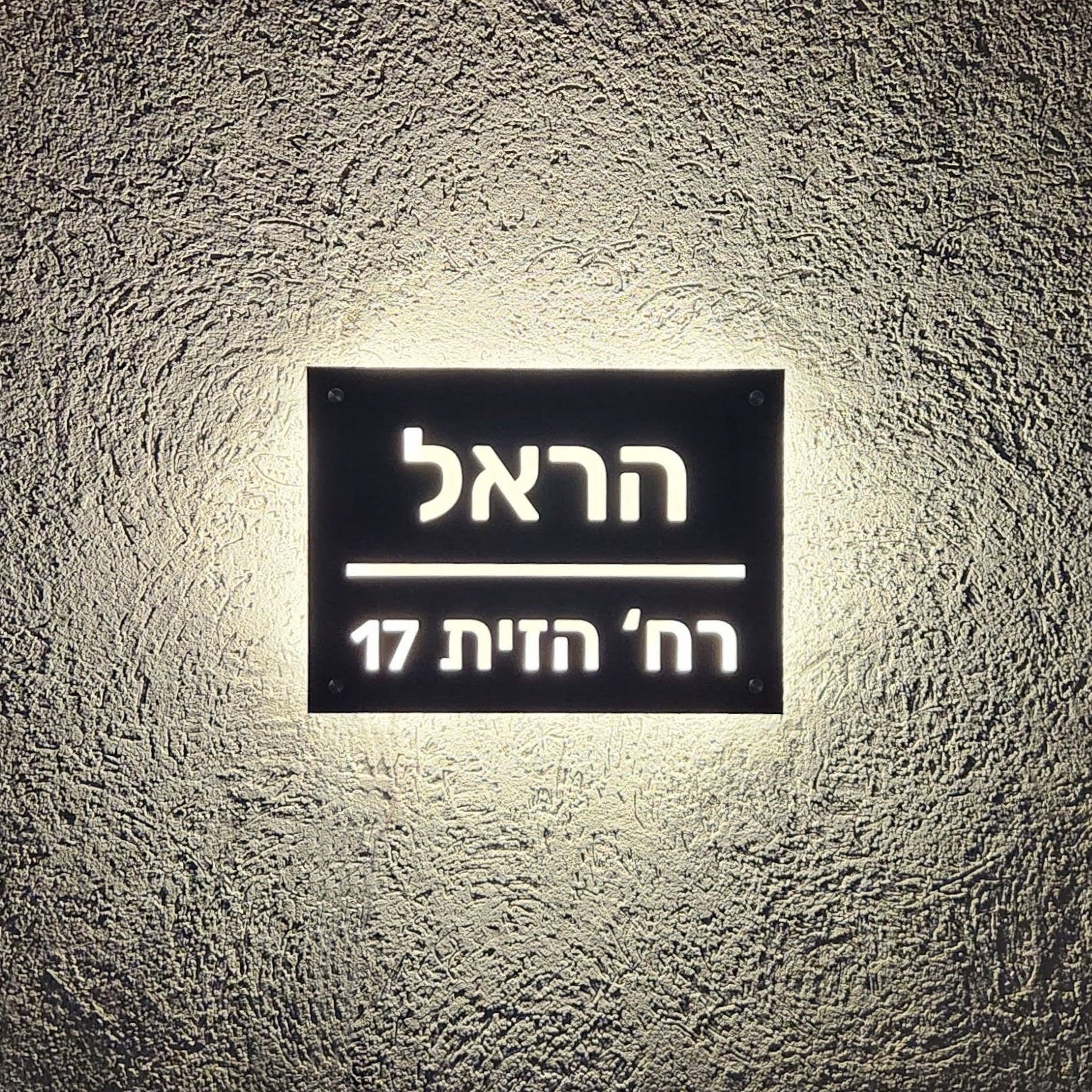 שלט מואר לכניסה לבית פרטי בעיצוב אישי - דגם הראל - ShapeMixer