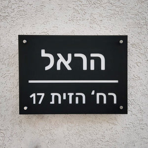 שלט מואר לכניסה לבית פרטי בעיצוב אישי - דגם הראל - ShapeMixer