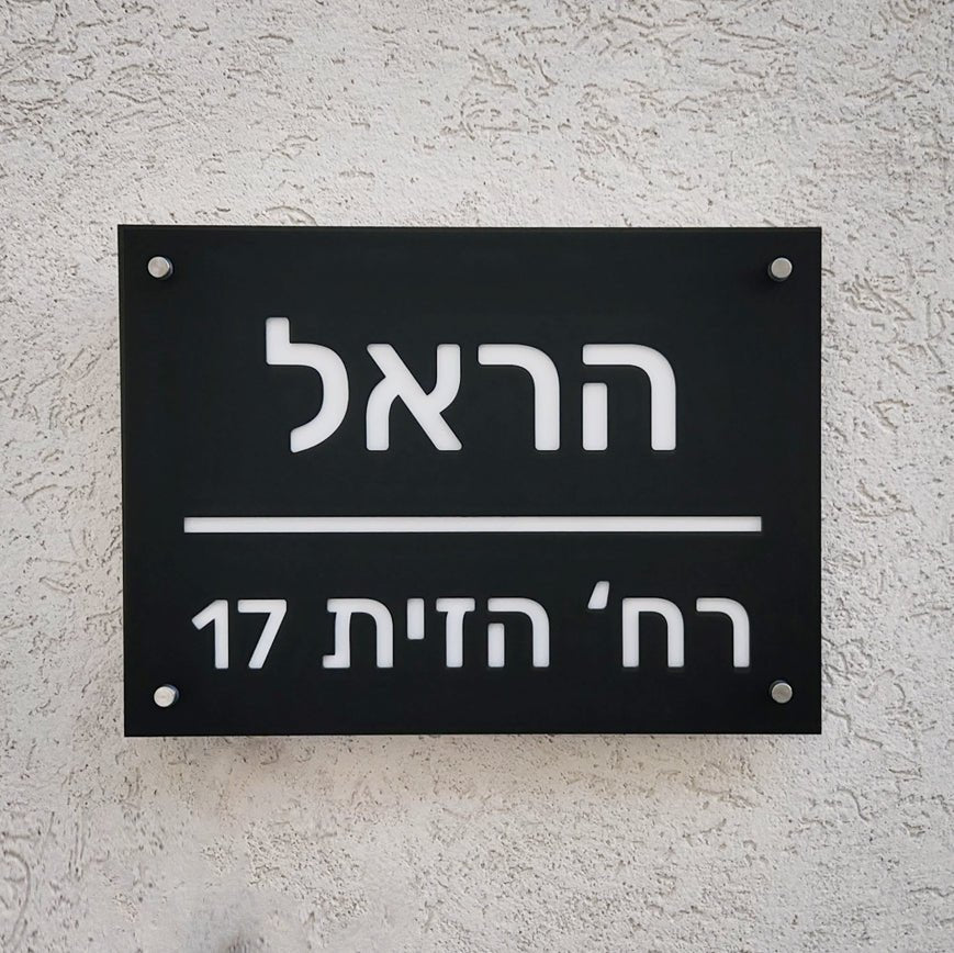 שלט מואר לכניסה לבית פרטי בעיצוב אישי - דגם הראל - ShapeMixer
