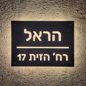 שלט מואר לכניסה לבית פרטי בעיצוב אישי - דגם הראל - ShapeMixer