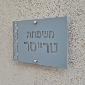 שלט כניסה לבית פרטי בעיצוב אישי - דגם טרייסר - ShapeMixer