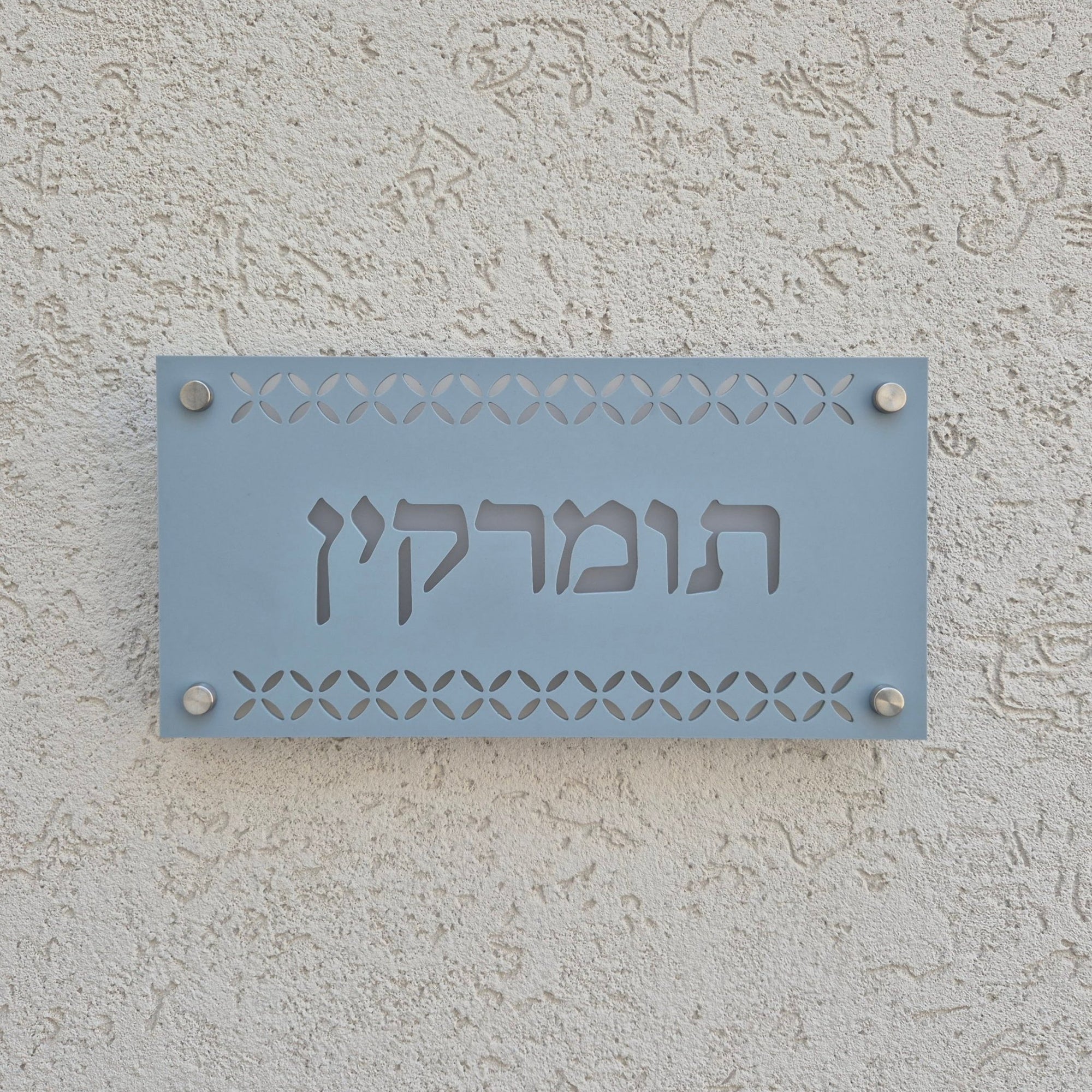 שלט כניסה לבית פרטי בעיצוב אישי - דגם תומרקין - ShapeMixer