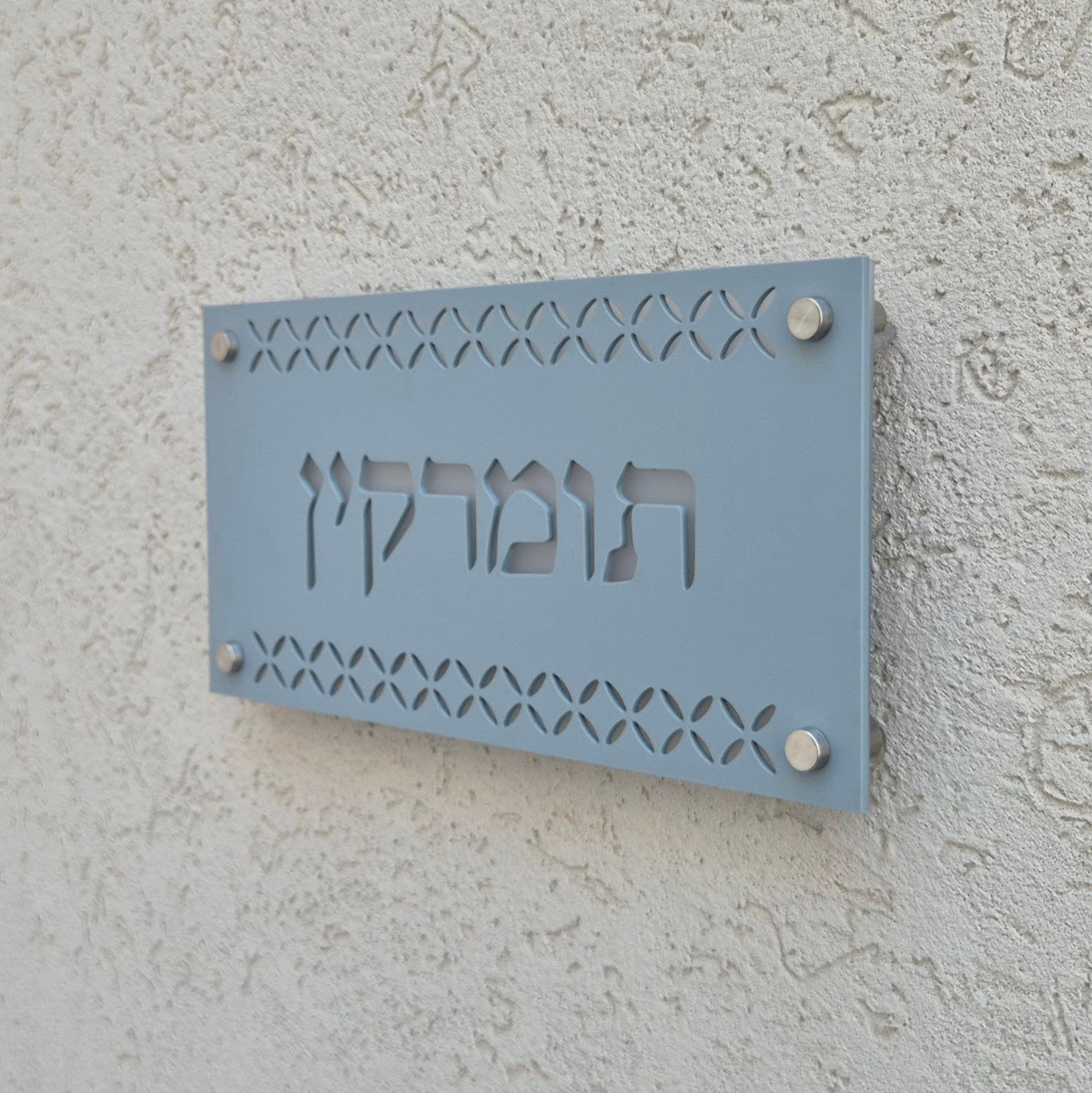 שלט כניסה לבית פרטי בעיצוב אישי - דגם תומרקין - ShapeMixer