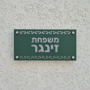 שלט כניסה לבית פרטי בעיצוב אישי - דגם זינגר - ShapeMixer