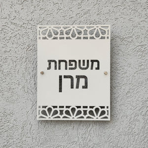 שלט כניסה לבית פרטי דמוי בטון בעיצוב אישי - דגם מרן - ShapeMixer