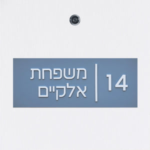 שלט כניסה לדלת בית בצבע תכלת אפור מט עם אותיות בולטות בלבן קו אנכי - מספר דירה ושם משפחה - ShapeMixer