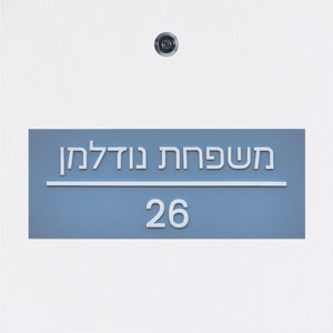 שלט כניסה לדלת בית בצבע תכלת אפור מט עם אותיות בולטות בלבן קו רוחבי - מספר דירה ושם משפחה - ShapeMixer