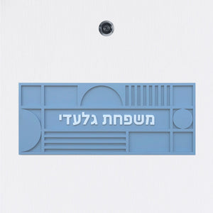 שלט כניסה לדלת בית בצבע תכלת אפור מט עם אותיות בולטות בלבן ועיטור גאומטרי - מספר דירה ושם משפחה - ShapeMixer
