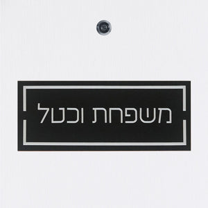 שלט כניסה לדלת בית ברקע שחור עם אותיות בולטות בלבן - ShapeMixer