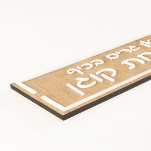 שלט כניסה לדלת בית עץ עם אותיות בולטות בלבן - כאן גרים בכיף - ShapeMixer