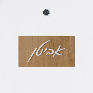 שלט כניסה לדלת בית מעץ עם אותיות בולטות בלבן - שם משפחה - ShapeMixer