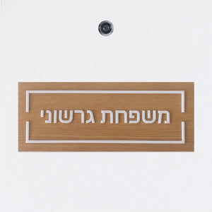 שלט כניסה לדלת בית מעץ עם אותיות בולטות בלבן - שם משפחה - ShapeMixer
