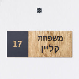 שלט כניסה לדלת בית מעץ עם אותיות בולטות בשחור - מספר דירה ושם משפחה - ShapeMixer