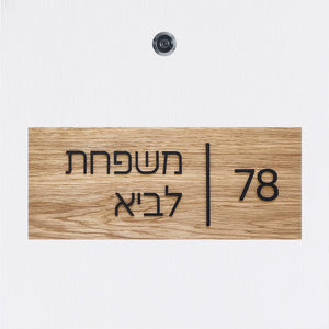 שלט כניסה לדלת בית מעץ עם אותיות בולטות בשחור - מספר דירה ושם משפחה - ShapeMixer