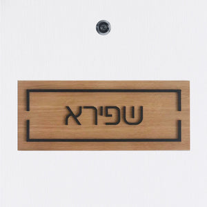 שלט כניסה לדלת בית מעץ עם אותיות בולטות בשחור - שם משפחה - ShapeMixer