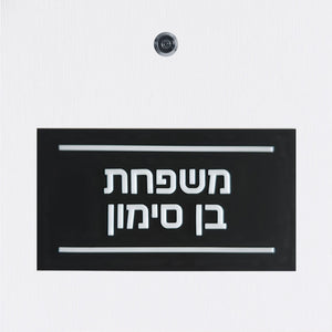 שלט כניסה לדלת בית עם רקע שחור ואותיות בולטות בלבן - ShapeMixer