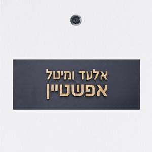 שלט כניסה לדלת בית מרקע שחור עם אותיות בולטות מעץ - שם משפחה - ShapeMixer