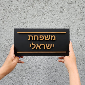 שלט כניסה לדלת בית מרקע שחור עם מסגרת ואותיות בולטות מעץ - שם משפחה - ShapeMixer