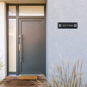 שלט חוץ לבית פרטי צבע שחור בחיתוך אותיות מעוטר - שם משפחה - ShapeMixer